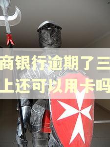 招商银行逾期了三天还上还可以用卡吗