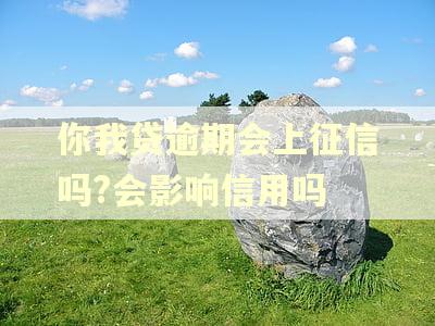 你我贷逾期会上征信吗?会影响信用吗