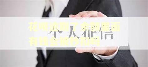 花呗逾期了余额里面有钱会被秒扣吗 花呗逾期了余额里面有钱会被秒扣吗