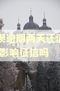 还呗逾期两天还清了,会影响征信吗