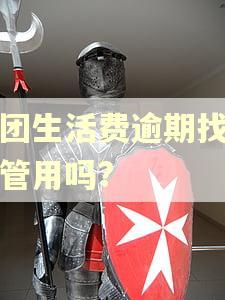 美团生活费逾期找客服管用吗?