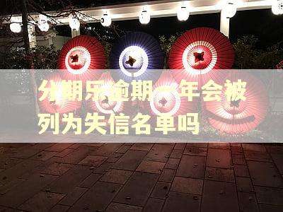 分期乐逾期一年会被列为失信名单吗