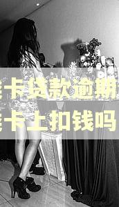 一类卡贷款逾期会从二类卡上扣钱吗