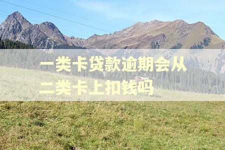 一类卡贷款逾期会从二类卡上扣钱吗
