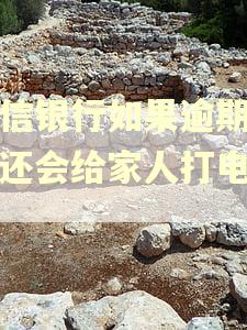 中信银行如果逾期了不还会给家人打电话吗