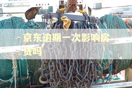 京东逾期一次影响房贷吗