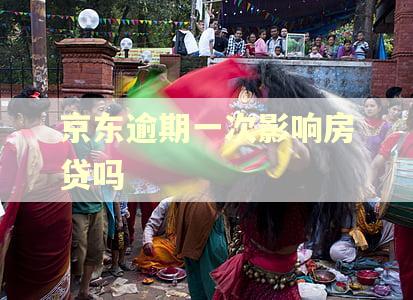 京东逾期一次影响房贷吗