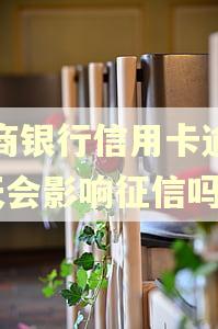 招商银行信用卡逾期7天会影响征信吗