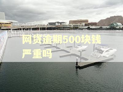 网贷逾期500块钱严重吗
