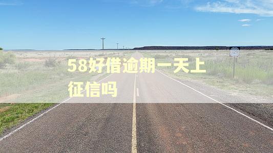 58好借逾期一天上征信吗