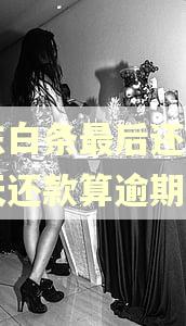 京东白条最后还款日当天还款算逾期吗