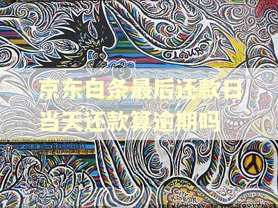 京东白条最后还款日当天还款算逾期吗