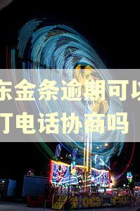 京东金条逾期可以主动打电话协商吗