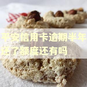 平安信用卡逾期半年还了额度还有吗
