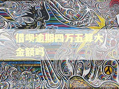 借呗逾期四万五算大金额吗 借呗逾期四万五算大金额吗