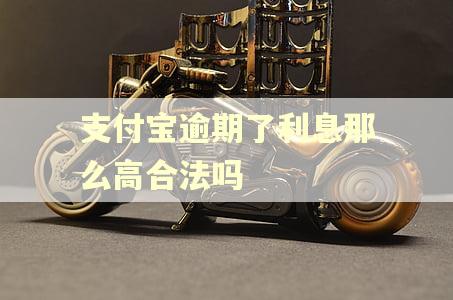 支付宝逾期了利息那么高合法吗
