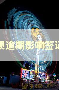 借呗逾期影响签证吗