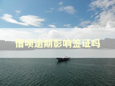 借呗逾期影响签证吗