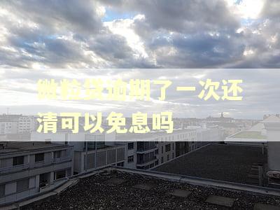 微粒贷逾期了一次还清可以免息吗