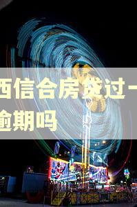 陕西信合房贷过一天算逾期吗