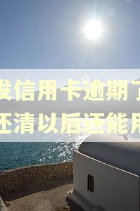 浦发信用卡逾期了几年还清以后还能用吗
