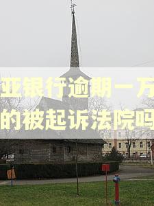东亚银行逾期一万会真的被起诉法院吗