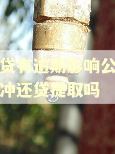网贷有逾期影响公积金冲还贷提取吗