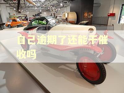 自己逾期了还能干催收吗