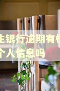 民生银行逾期有权核实个人信息吗