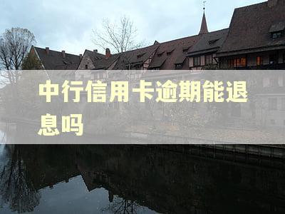 中行信用卡逾期能退息吗
