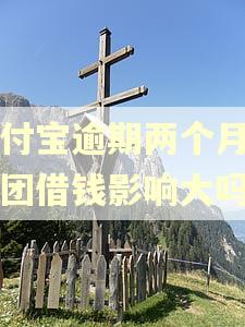 支付宝逾期两个月对美团借钱影响大吗