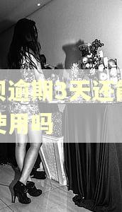 借呗逾期3天还能恢复使用吗