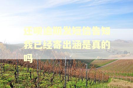 还呗逾期发短信告知我已经寄出涵是真的吗