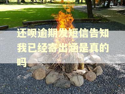 还呗逾期发短信告知我已经寄出涵是真的吗