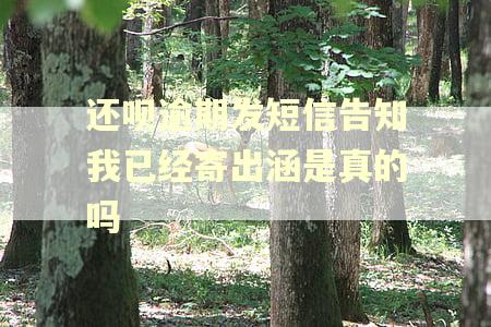 还呗逾期发短信告知我已经寄出涵是真的吗