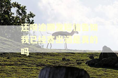 还呗逾期发短信告知我已经寄出涵是真的吗 还呗逾期发短信告知我已经寄出涵是真的吗