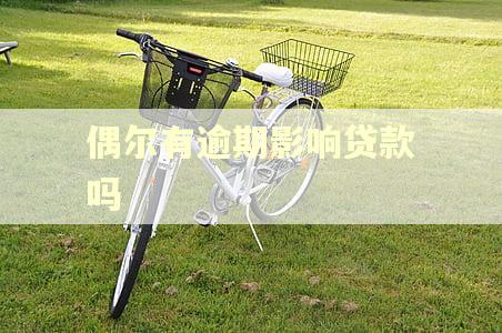 偶尔有逾期影响贷款吗