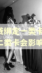 网贷绑定一类卡,逾期二类卡会影响吗 网贷绑定一类卡,逾期二类卡会影响吗