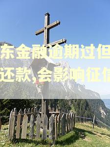 京东金融逾期过但已经还款,会影响征信吗