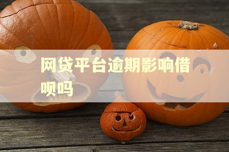 网贷平台逾期影响借呗吗