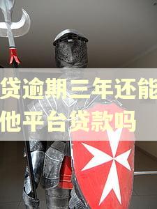 网贷逾期三年还能去其他平台贷款吗
