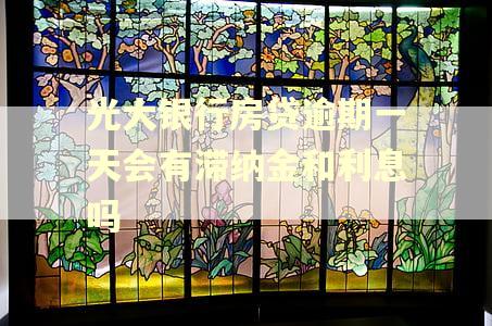 光大银行房贷逾期一天会有滞纳金和利息吗