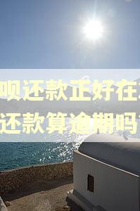 省呗还款正好在24点还款算逾期吗?