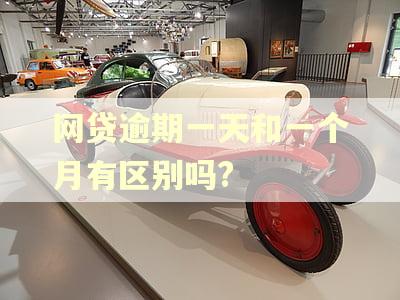 网贷逾期一天和一个月有区别吗?