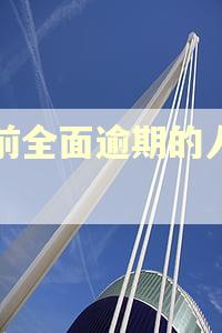 目前全面逾期的人多吗