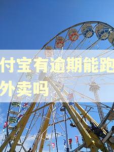 支付宝有逾期能跑美团外卖吗