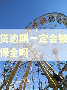 网贷逾期一定会被财产保全吗