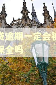 网贷逾期一定会被财产保全吗