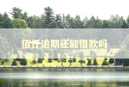 佰仟逾期还能借款吗