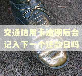交通信用卡逾期后会记入下一个还款日吗